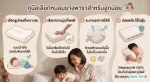 วิธีเลือกหมอนยางพาราสำหรับเด็ก